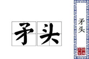 矛头的意思、造句、近义词