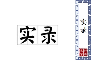 实录的意思、造句、反义词