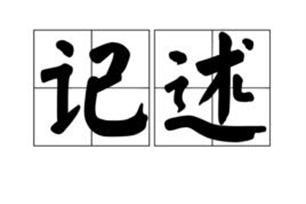 记述的意思、造句、近义词