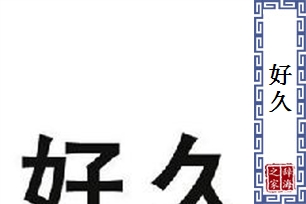 好久的意思、造句、反义词