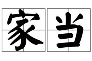 家当的意思、造句、近义词