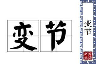 变节的意思、造句、反义词