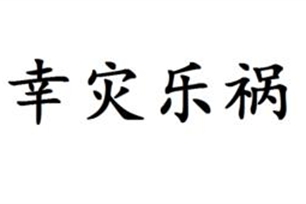 幸灾乐祸的意思、造句、反义词