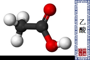 乙酸