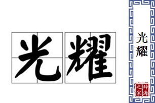 光耀的意思、造句、近义词