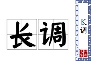 长调的意思、造句、反义词