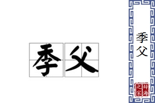 季父的意思、造句、近义词