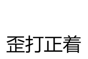 歪打正着的意思、造句、反义词