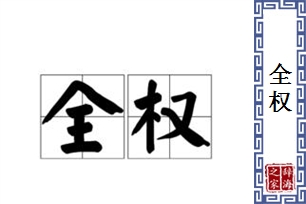 全权的意思、造句、反义词