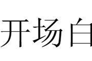 开场白的意思、造句、反义词