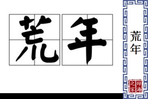 荒年的意思、造句、近义词