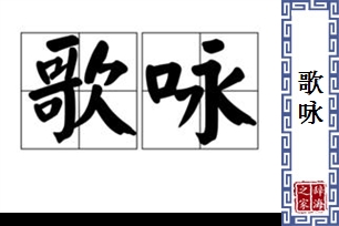 歌咏的意思、造句、近义词