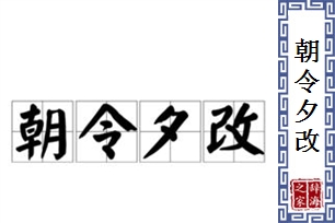 朝令夕改