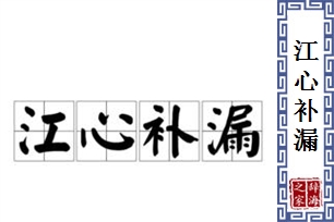 江心补漏的意思、造句、近义词