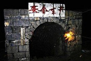 矿井