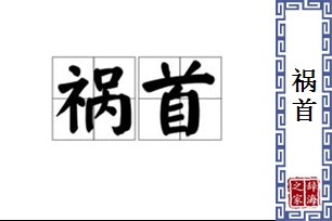 祸首的意思、造句、近义词