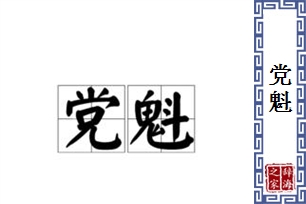 党魁的意思、造句、近义词