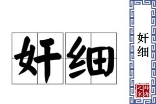 奸细的意思、造句、近义词