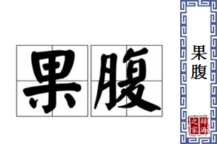 果腹的意思、造句、反义词