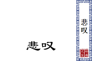 悲叹的意思、造句、反义词