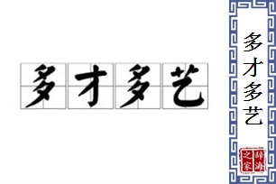 多才多艺的意思、造句、反义词