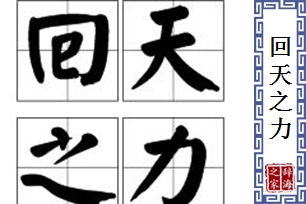 回天之力的意思、造句、反义词