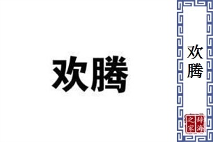 欢腾的意思、造句、反义词