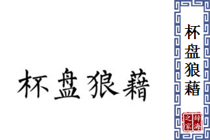 杯盘狼藉的意思、造句、反义词