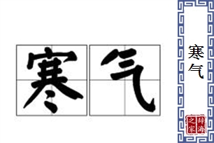 寒气的意思、造句、近义词