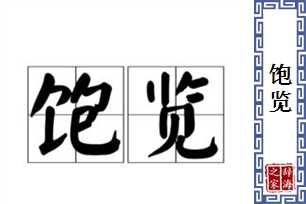 饱览的意思、造句、近义词