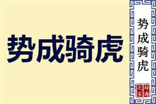 势成骑虎的意思、造句、近义词