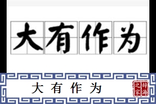 大有作为的意思、造句、反义词