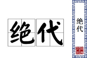 绝代的意思、造句、近义词