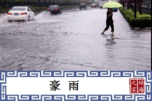 豪雨