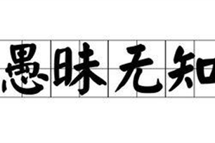 愚昧无知的意思、造句、反义词