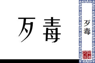 歹毒的意思、造句、反义词