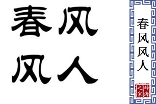 春风风人