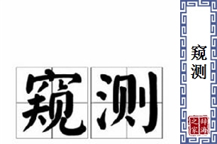 窥测的意思、造句、近义词