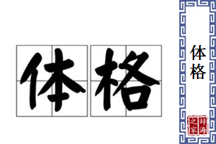 体格的意思、造句、近义词