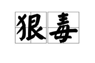 狠毒的意思、造句、反义词