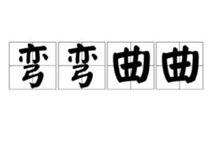 弯弯曲曲的意思、造句、反义词