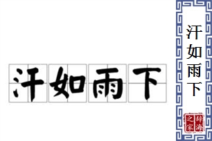 汗如雨下的意思、造句、近义词