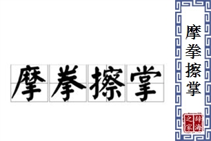 摩拳擦掌的意思、造句、反义词