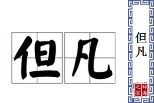 但凡的意思、造句、近义词