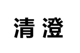 清澄的意思、造句、近义词