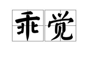 乖觉的意思、造句、反义词