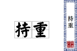 持重的意思、造句、反义词