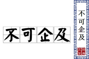 不可企及的意思、造句、反义词