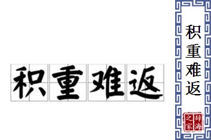 积重难返的意思、造句、反义词