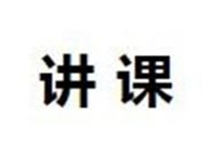 讲课的意思、造句、近义词